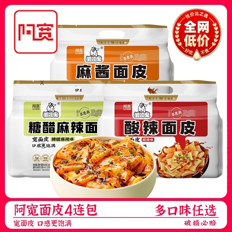 阿宽酸辣红油面皮宽面拌面干拌泡面方便面皮享惠版鬼麻酱袋装冲泡