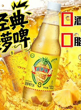 菠萝啤味汽水大瓶零酒精无糖碳酸饮料批发整箱特价饮料啤酒瓶装