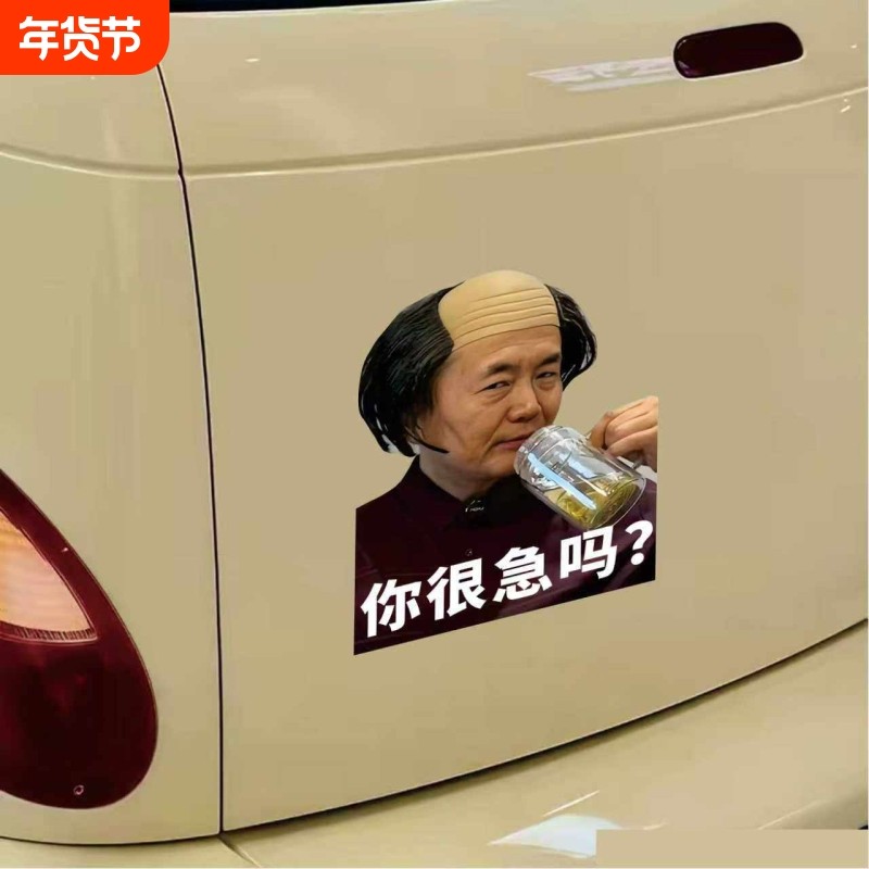 你很急吗车贴杨大牛不讲不讲汽车贴纸车窗玻璃贴画防水防晒装饰贴,汽车用品/电子/清洗/改装,汽车装饰贴/反光贴,淘宝优惠券,粉丝福利购,淘宝优惠卷