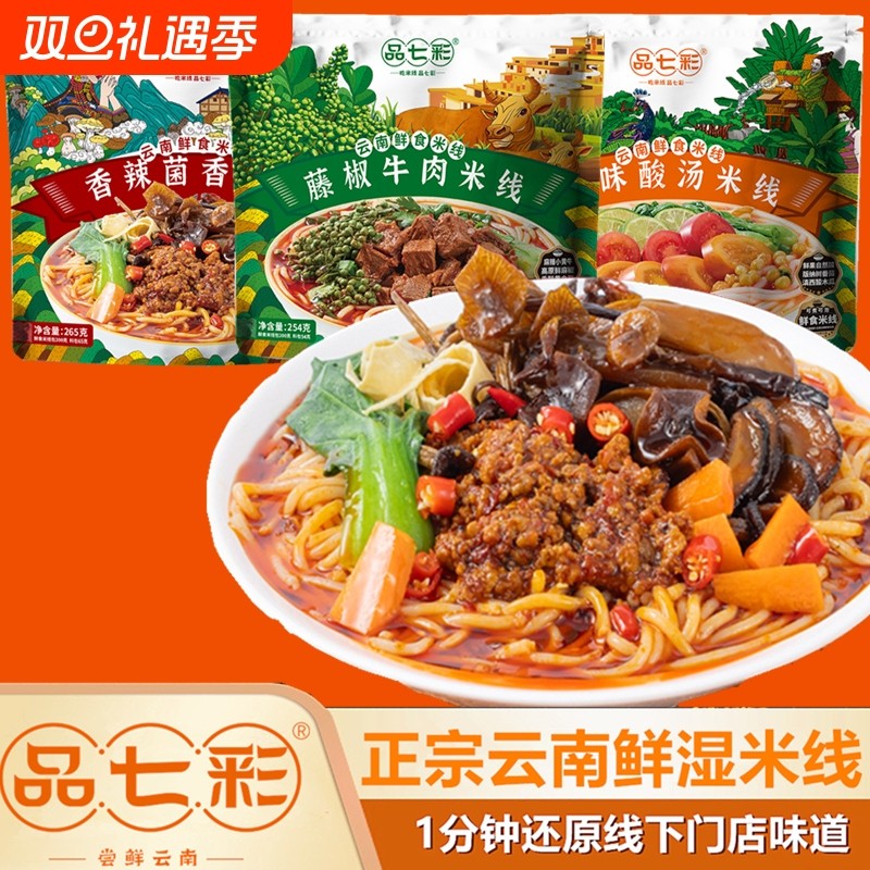 品七彩云南酸汤米线|千人加购