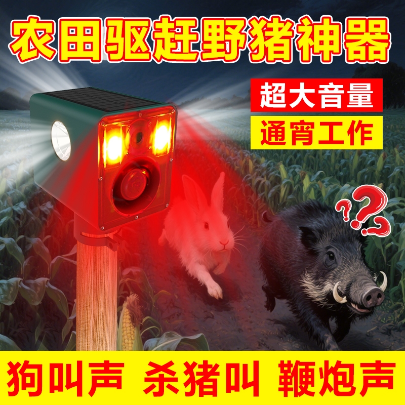 太阳能红光四射野兽驱赶器