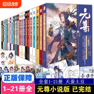 元尊全套小说1-21册 元尊漫画 已完结 全集 天蚕土豆 斗破苍穹星辰变书籍 武动乾坤全集大主宰苍穹榜圣灵纪武侠书籍知音漫客