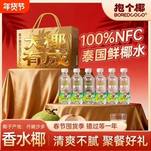 BOREDCOCO抱个椰100%NFC纯椰子水泰国香水椰汁饮料年货礼盒送礼