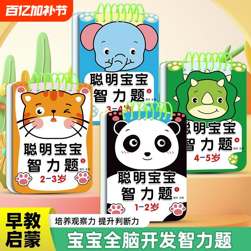 1-2-3-4-5岁聪明宝宝智力题早教智力开发192问幼儿亲子游戏互动问答卡逻辑思维训练认知大脑