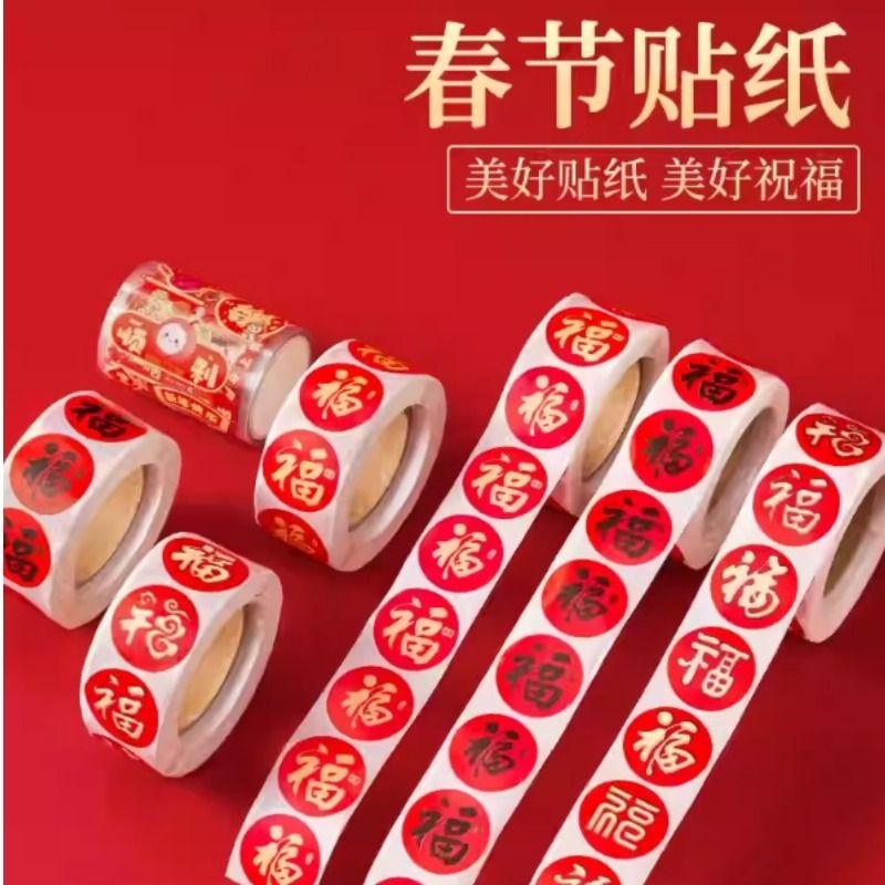 春节福字贴新年红包封口贴装饰贴对联福字胶带贴纸不干胶标签贴纸春联新年春节家用分类装饰贴时尚新年福字标