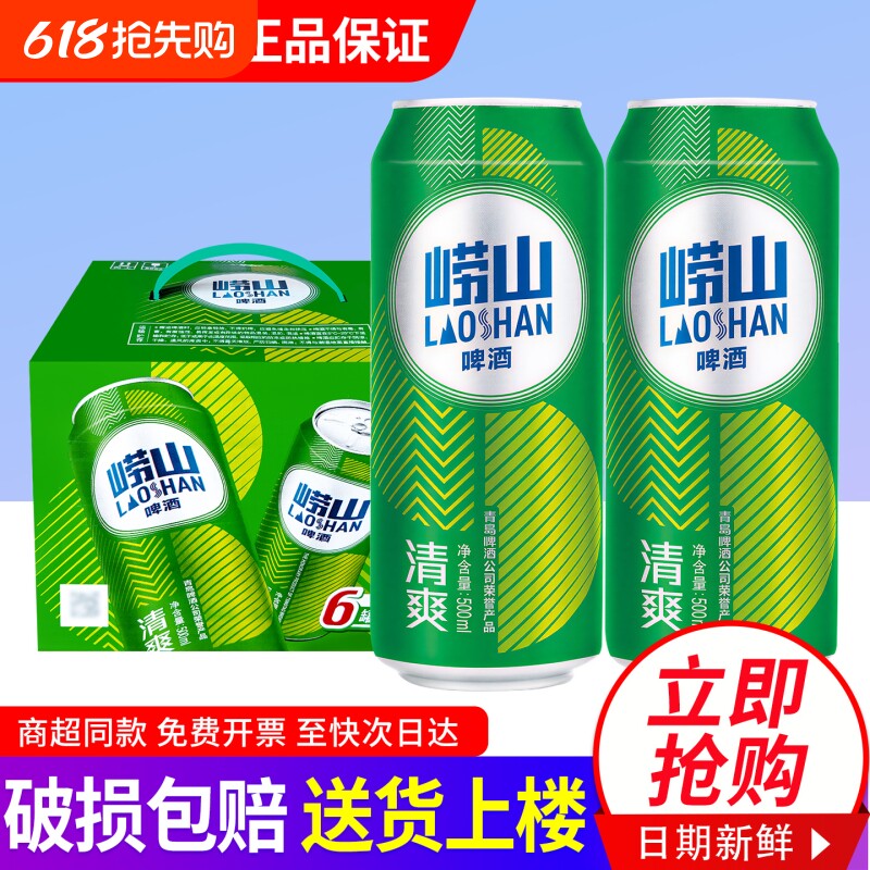 崂山啤酒清爽500ml*12罐整箱包邮特批价易拉罐装原汁麦浓度8