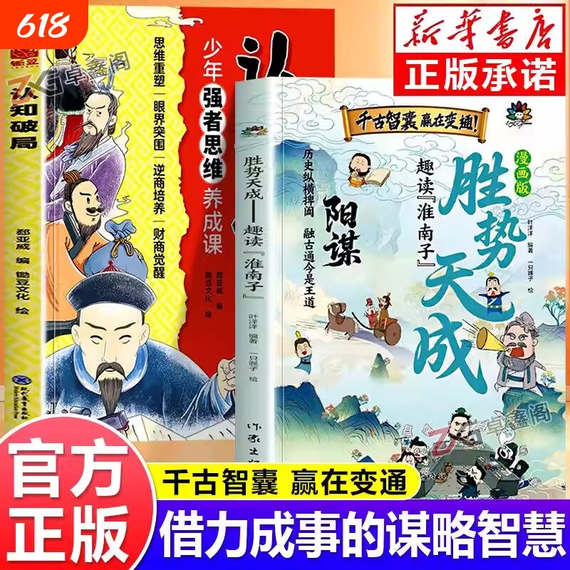 漫画版阳谋胜势天成认知破局正版书籍趣读淮南子孩子强者变通思维成事智慧开悟高维融古通今让孩子看懂世界底层顺势觉醒故事历史