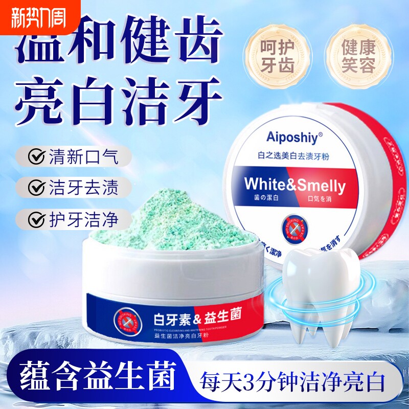洁牙粉去黄牙齿口臭美白益生菌速效黄牙牙渍结石牙垢白污垢洗神器