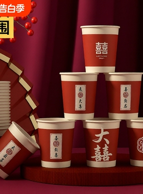 结婚纸杯一次性杯子满月酒婚庆用品大全乔迁红色整箱家用加硬喜庆