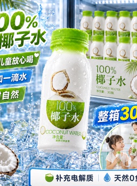 100椰子水i轻f上泰国天然N果F汁饮料C0脂肪孕妇儿童无添加电解质