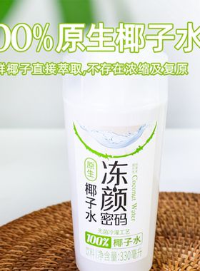 冻颜密码椰子水330ML*8瓶装