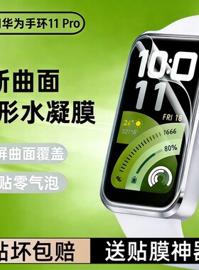 适用华为手环11保护膜水凝膜11proHuawei11pro全屏智能11/NFC表盘钢化膜全包防摔高清软贴膜静电吸附黑边防爆