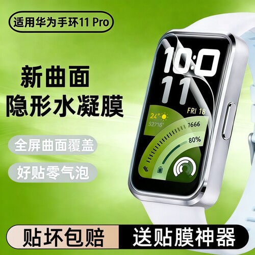 适用华为手环11保护膜水凝膜11proHuawei11pro全屏智能11/NFC表盘钢化膜全包防摔高清软贴膜静电吸附黑边防爆