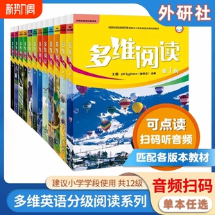 正版 音频支持点读外研社英文 18级分级阅读百科故事扫码 多维阅读英语绘本小学初中阶段1