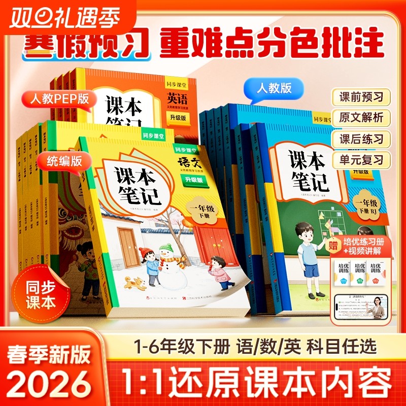 时光学2026春上下册新版课本笔记同步课堂小学人教苏教版一二三四五六年级黄冈学霸语文书数学英语人教版知识点随堂Q预习6年级重点