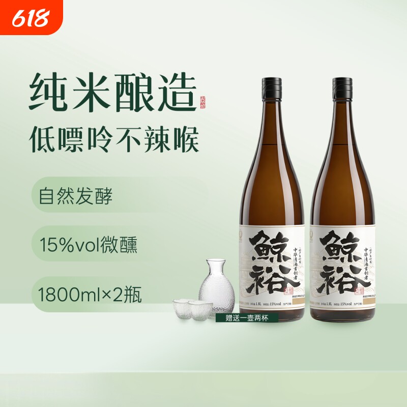 鲸裕清酒1800毫升2瓶装纯米粮食酿造聚会家宴15度约会微醺低度