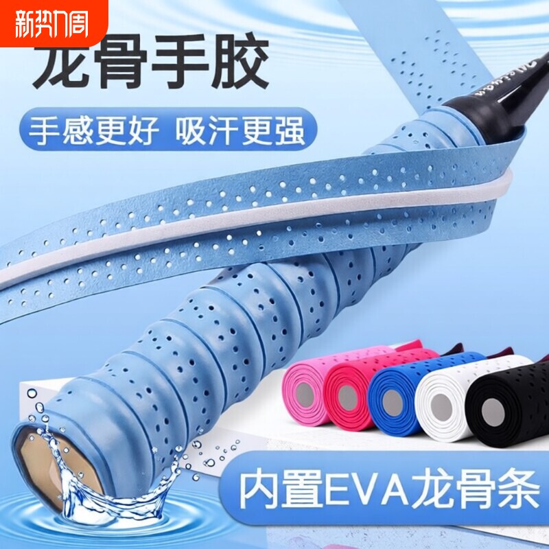 羽毛球拍手胶龙骨缠把带打孔透气吸汗带手把缠绕带防滑网球拍手胶