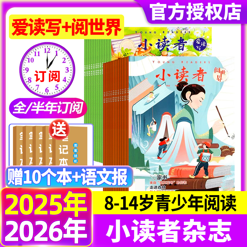 小读者杂志爱读写+阅世界2025年1-12月（现货/全年/半年订阅/2024年）8-14岁中小学作文素材语文阅读写作儿童文学实用文摘