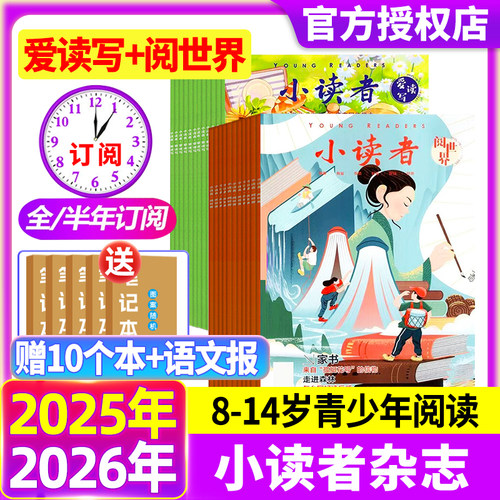 小读者杂志爱读写+阅世界2025年1-12月（现货/全年/半年订阅/2024年）8-14岁中小学作文素材语文阅读写作儿童文学实用文摘