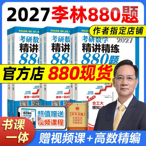 官方指定】2027李林考研数学精讲精练880题数一数二数三27四六套卷880李林基础500题冲刺预测6套卷+终极预测4套卷108题高数46套卷z