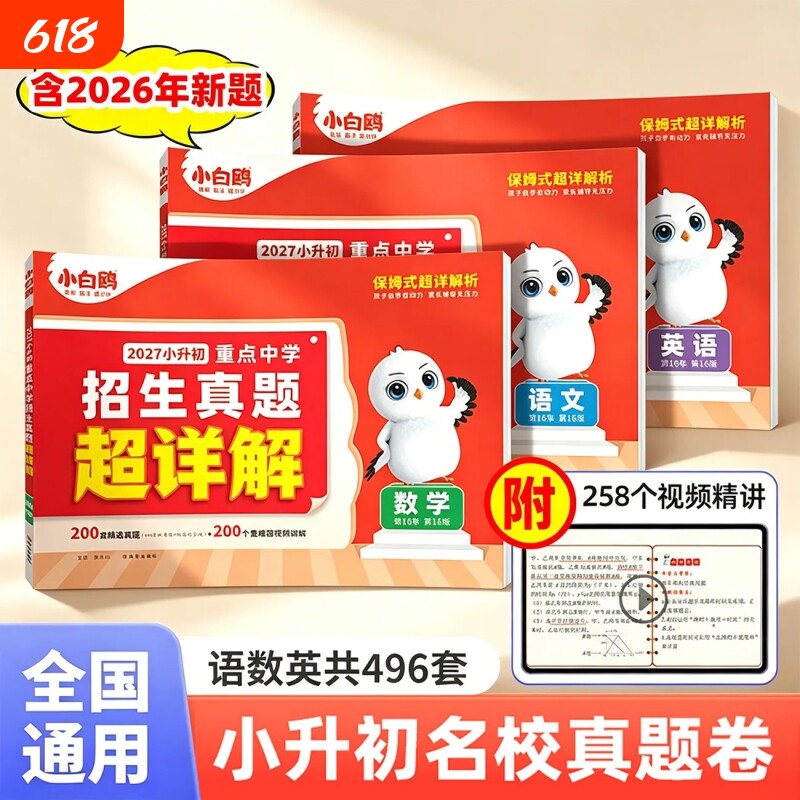 2026小白鸥小升初招生真题超详解语文数学英语毕业分班考试卷重点中学全国真卷