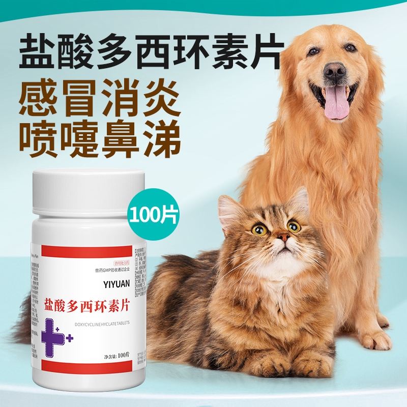 犬猫药盐酸多西环素片狗狗鼻支宠物咳嗽药猫咪感冒药肺炎兽用感染