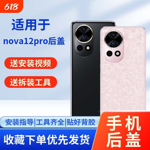 适用于华为nova12pro玻璃后盖