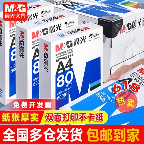 晨光a4打印纸复印纸a4纸学生草稿纸专用画画实惠装单包500张白纸加厚80g演算纸打印机办公纸复印纸整箱批发