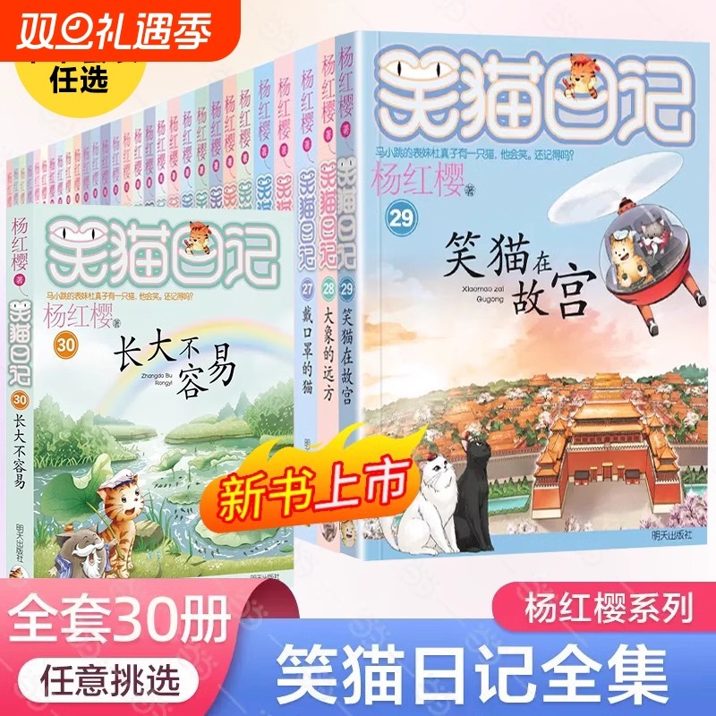 笑猫日记全套正版1-30册长大不容易笑猫在故宫的杨红樱系列校园小