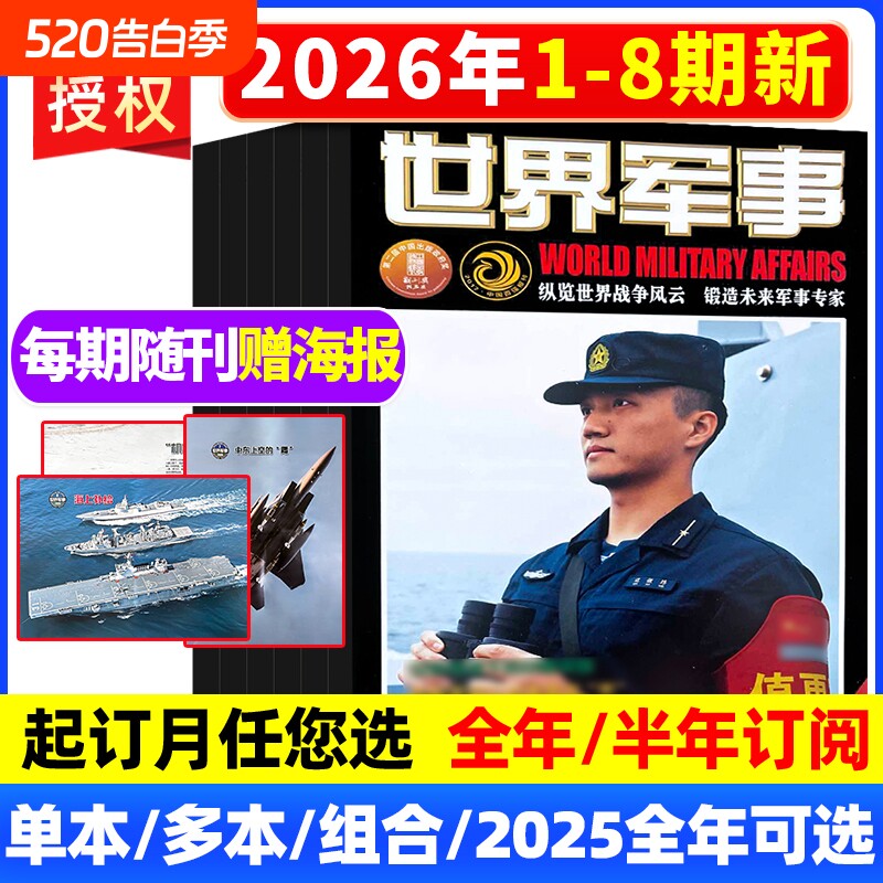世界军事杂志2026年1-3月上下第1-6期现货全/订阅2025