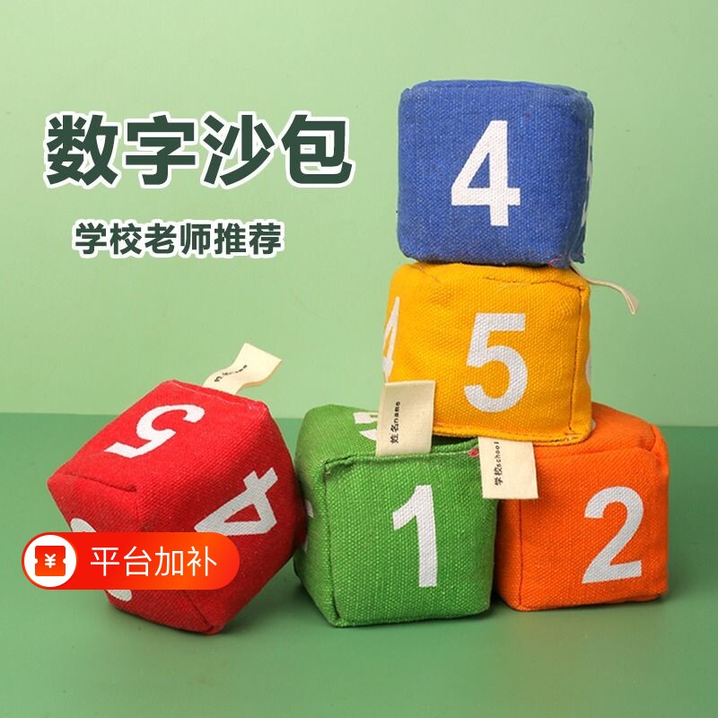 幼儿园儿童数字标签专用沙包投掷小学生游戏道具童年课间小游戏
