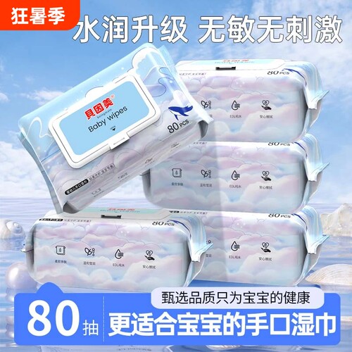 贝因美纯水湿巾纸无添加湿纸巾婴幼儿宝宝手口专用家庭实惠装清洁