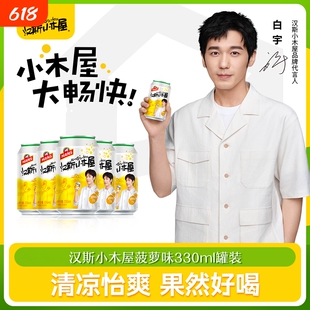 汉斯小木屋330ml*12听/24听菠萝味碳酸饮料罐装