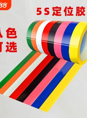 红色蓝色彩色5s定位胶带不留胶绿白黄色胶布4D厨房警示地面贴防水耐磨划线标识分区塑料地标线耐高温墙面桌面
