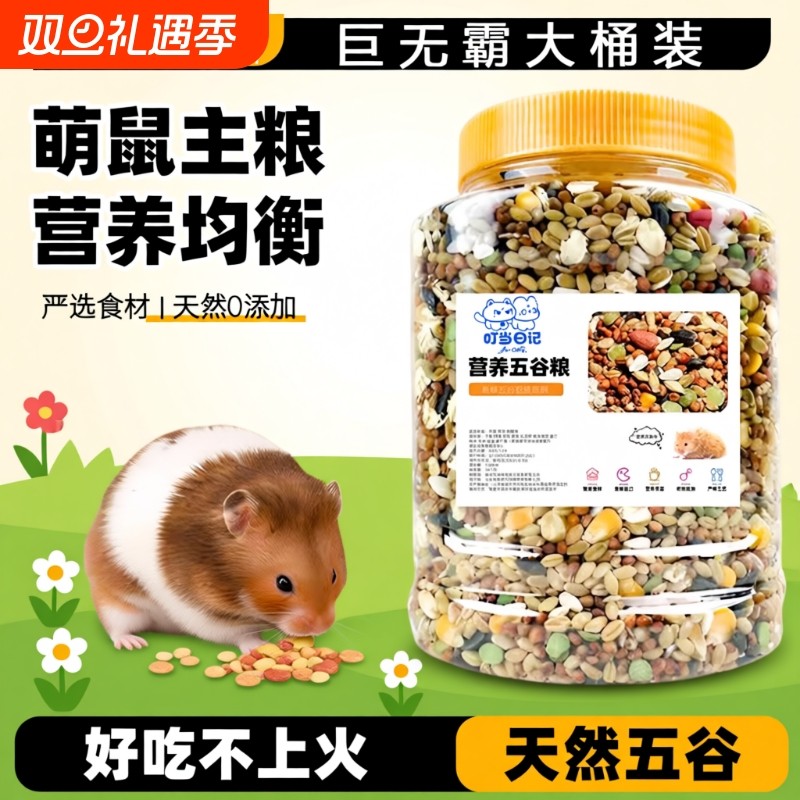 仓鼠粮食主粮食物金丝熊花枝鼠冻干零食饲料营养豪华自配粮五谷粮