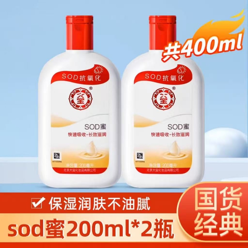 2瓶装200ml大老牌子经典宝国货sod蜜身体乳液滋润抗氧化补水保湿