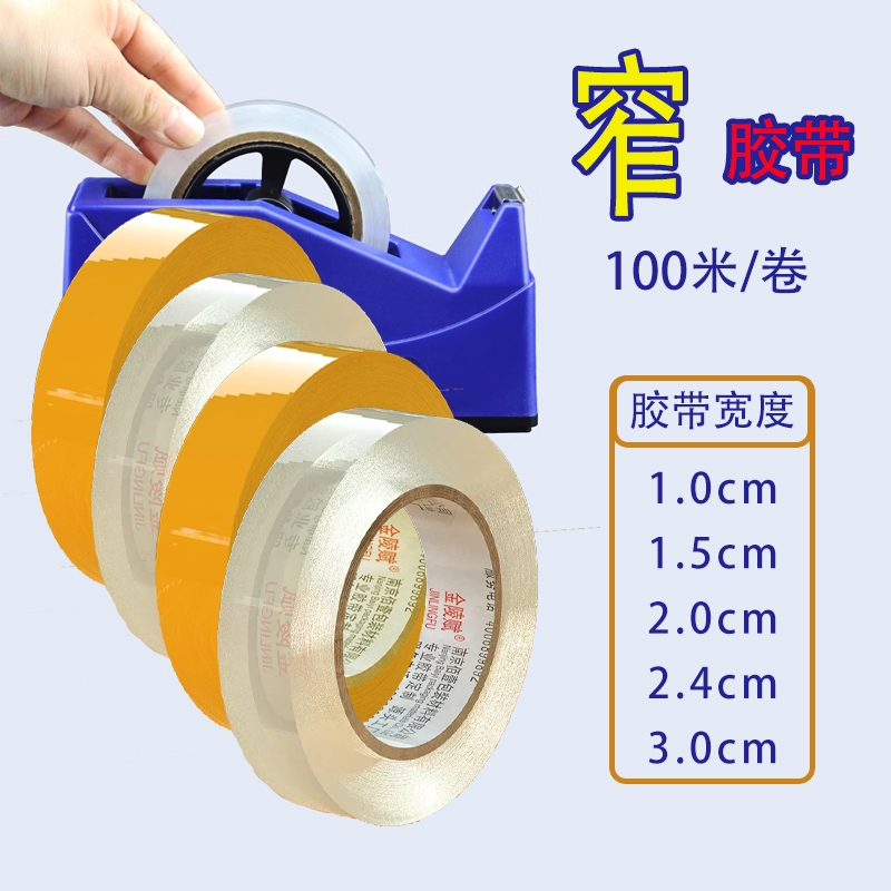细窄透明胶带加长100米宽10~30mm