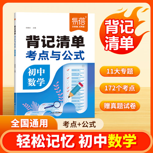【易蓓】初中数理化考点与公式背记清单七八九年级数学必背公式物理化学实验图表方程式知识点大全初一二三知识清单学霸笔记#
