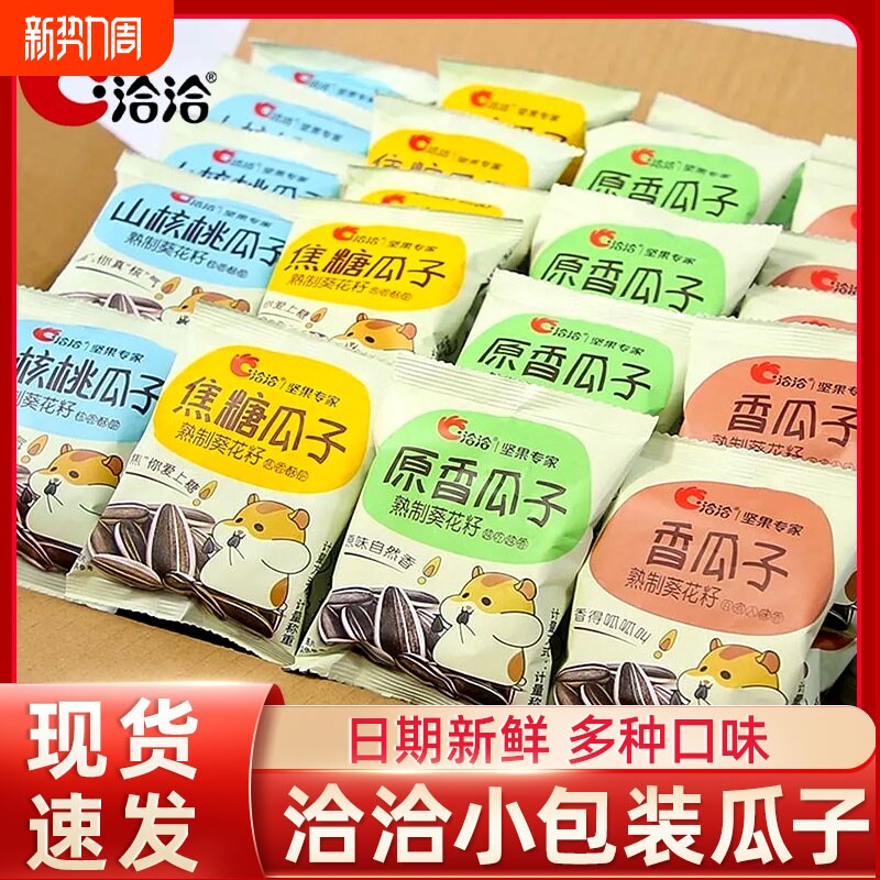 洽洽瓜子独立小包装焦糖山核桃味50袋装多口味恰恰葵花籽炒货零食