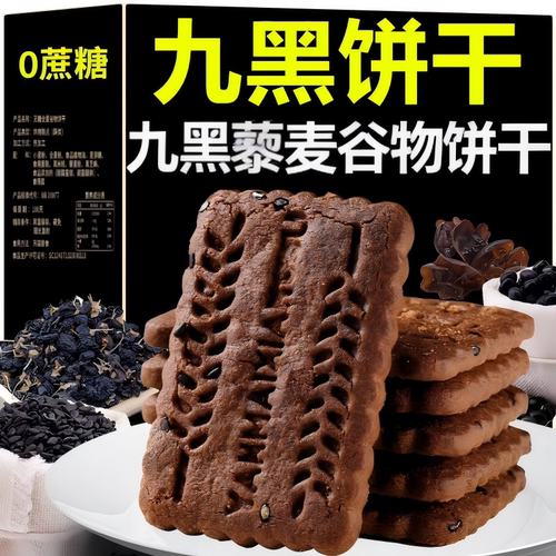 九黑藜麦谷物饼干无糖粗粮全麦早