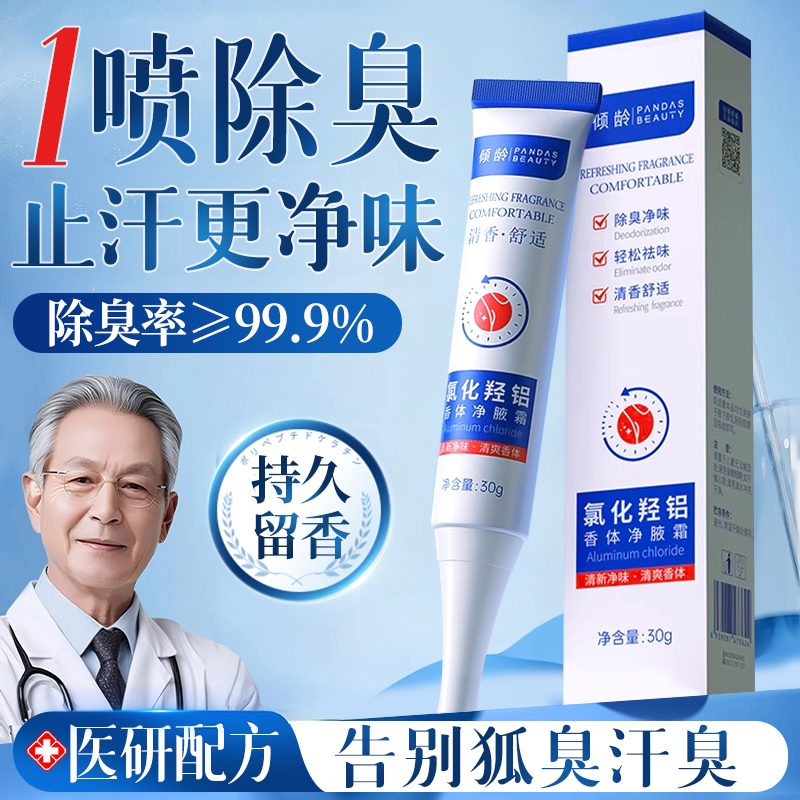 【药监备案】10%氯化羟铝止汗露