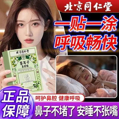 苍耳子鼻舒贴官方旗舰店儿童成人慢性鼻鼻塞炎通鼻神器流鼻涕专用