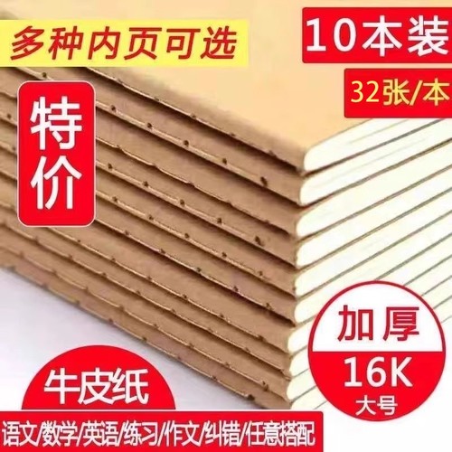 16k牛皮本初高中作业本批发