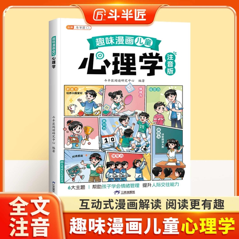 官方正品趣味漫画心理学注音版百科全书启蒙孩子自我保护的科普百科大全绘本成长安全