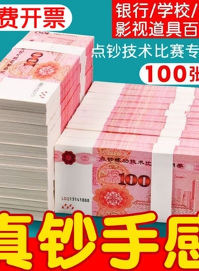 100元整捆练功券订婚练功钞人民币道具练钞券银行会计点钞练功练习点钞券影视百元结婚仿真彩礼拍摄手感