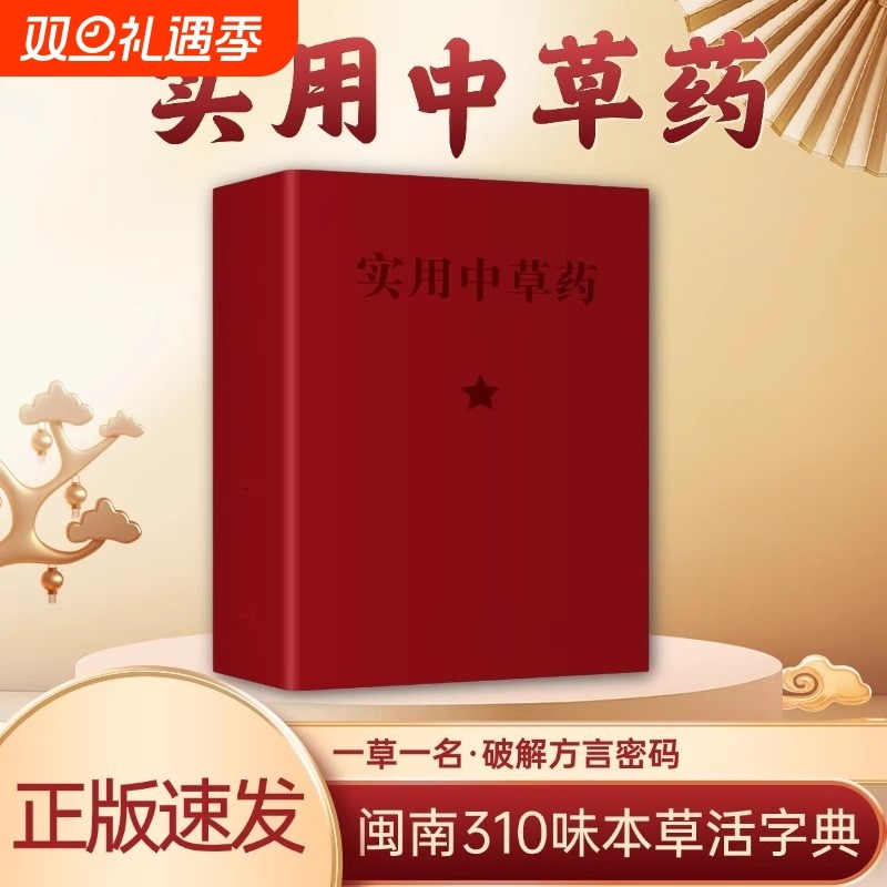抖音同款实用中草药图谱与应用手册彩色新编64开闽南310味本草活字典入门自学官方正版书籍处方中医