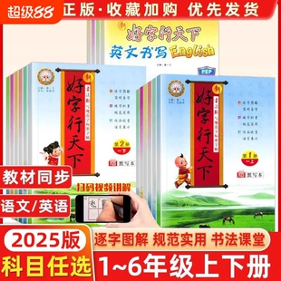 2025秋好字行天下三年级下册语文英语同步练字帖小学生专用一二年级四五六年级上册人教版书写规范字标课文生字字帖新版写字