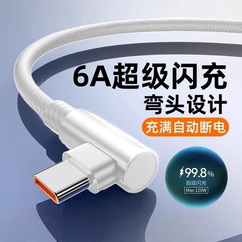 120W超级快充type-c弯头数据线适用华为vivo荣耀magic安卓手机6A充电线USB游戏闪充车载超级快充