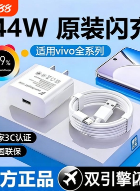 超级闪充头适用vivo原装双引擎手机充电器线44W数据线X300pro/200s/S30/X506070/Y500快充iqoo neo9/10/11/12