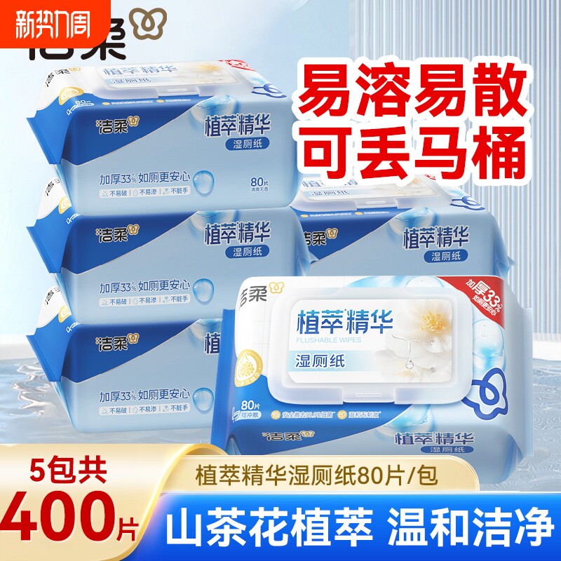 洁柔植萃湿厕纸80片5包整箱山茶花湿纸巾家用可冲马桶厕所抽取式